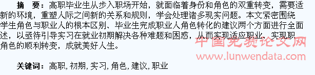 浅谈高职学生实习初期职业适应与角色转化的几点建议