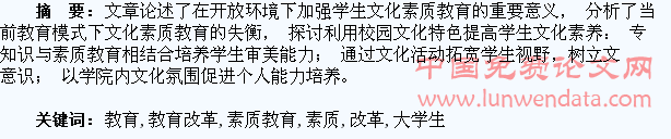 刍议教育改革下加强大学生文化素质教育