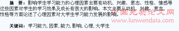 大学生心理因素对学习能力发展的影响