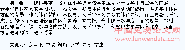 小学体育提升学生主动参与度的策略探究