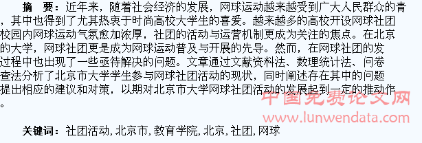 北京市大学教育学院学生参与网球社团活动现状分析