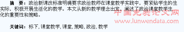 新课标下政治课堂教学生活化策略探析
