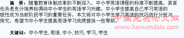 浅谈中小学生学习英语的技巧