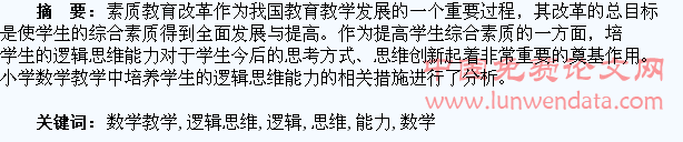如何在小学数学教学中培养学生的逻辑思维能力