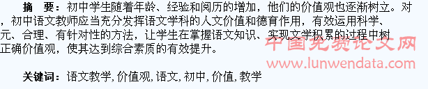 刍议利用初中语文教学培养学生价值观