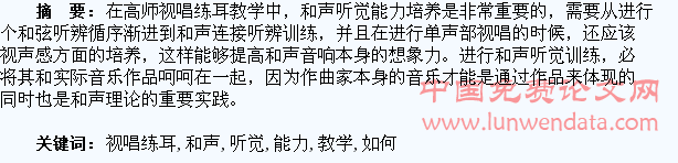 谈高师视唱练耳教学中如何培养学生的和声听觉能力