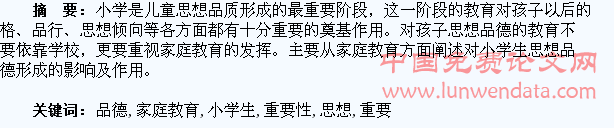 家庭教育对小学生思想品德形成的重要性