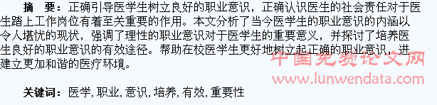 论医学生职业意识培养的重要性及有效途径