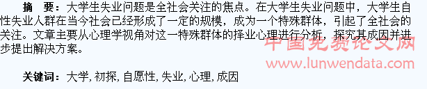 大学生自愿性失业行为心理成因初探