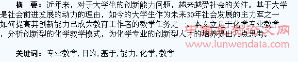 基于学生创新能力为目的的化学专业教学分析和研究