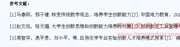 基于学生创新能力为目的的化学专业教学分析和研究
