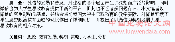 以微信为契机的大学生思政教育发展策略分析