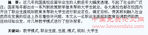 大学生职业生涯规划教育存在的问题与几种教学模式的探索