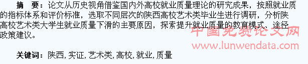 陕西高校艺术类大学生就业质量实证研究