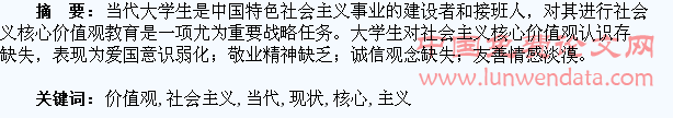 当代大学生社会主义核心价值观现状探析