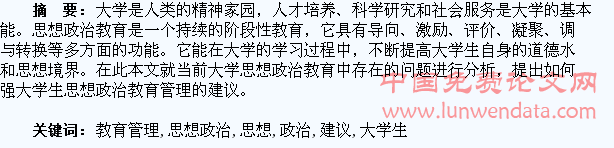 大学生思想政治教育管理存在的问题及建议