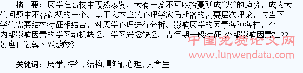 大学生需要结构特征对厌学心理的影响分析