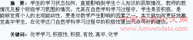 有效激发高中学生化学学习积极性的几点建议