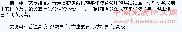 普通高校少数民族学生教育管理探究