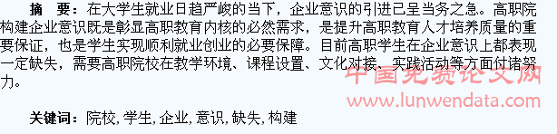 高职院校学生“企业意识”缺失与构建之分析