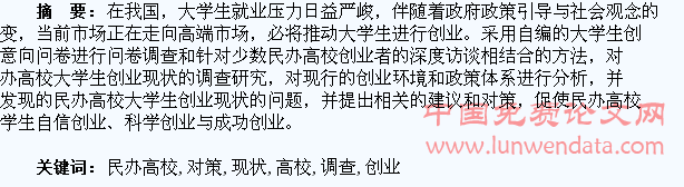 民办高校大学生创业现状调查分析及对策研究
