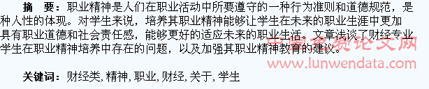 关于加强财经类专业学生职业精神教育的思考