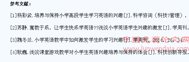 小学英语怎样激发和保持学生的兴趣