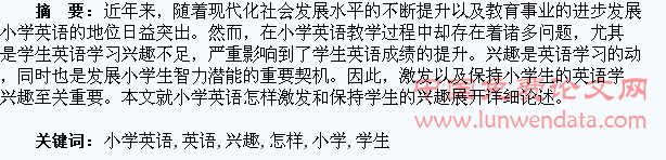 小学英语怎样激发和保持学生的兴趣