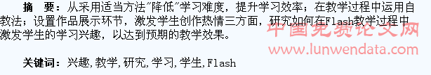 Flash教学中激发学生的学习兴趣研究