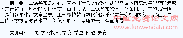 工读学校教育转化问题学生探析