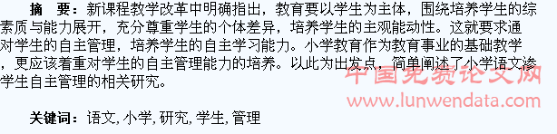 小学语文渗透学生自主管理研究
