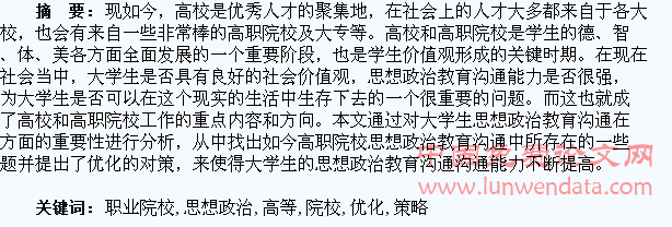 高等职业院校大学生思想政治教育沟通及优化策略研究