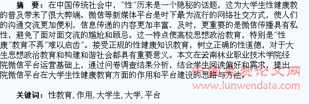 微信平台在大学生性教育中的促进作用