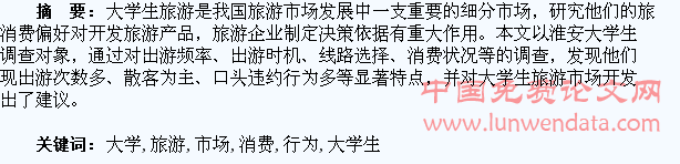 淮安大学生旅游市场消费行为分析