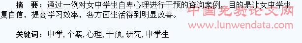 女中学生自卑心理干预的个案研究