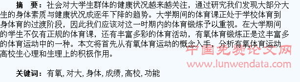高校有氧体育锻炼对大学生身体功能及学习成绩的影响分析