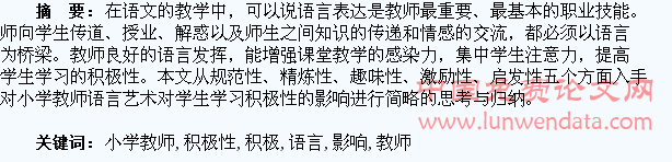 浅谈小学教师语言艺术对学生学习积极性的影响
