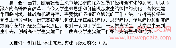 新时期群众路线指导下高校学生党建工作创新性研究