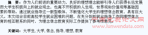 以就业指导为载体加强大学生理想信念教育