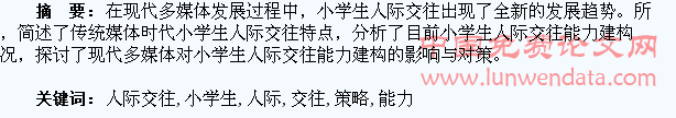 现代多媒体对小学生人际交往能力建构的影响及培养策略研究