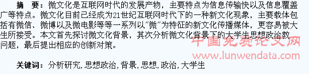 微文化背景下大学生思想政治教育问题分析研究