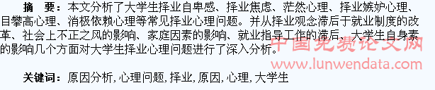 大学生择业心理问题与原因分析