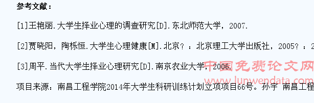 大学生择业心理问题与原因分析