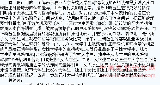 某高校大学生与正畸医生对错畸形的感知差异及其影响因素调查