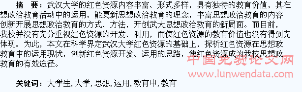 浅谈红色资源在大学生思想政治教育中的运用