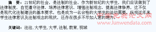 法治化视域下大学生法制教育现状研究