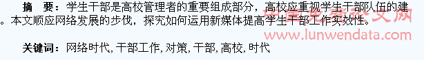 网络时代高校学生干部工作存在的问题及对策探究