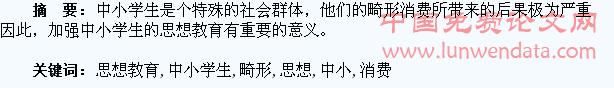 观中小学生畸形消费,谈如何加强思想教育
