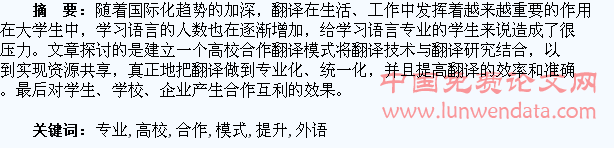 刍议以高校合作模式提升外语专业学生的翻译能力