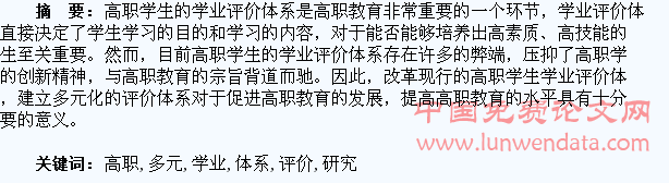 高职学生学业多元评价体系构建研究